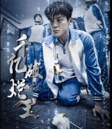 电影：千亿破烂王