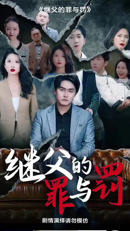 电影：继父的罪与罚