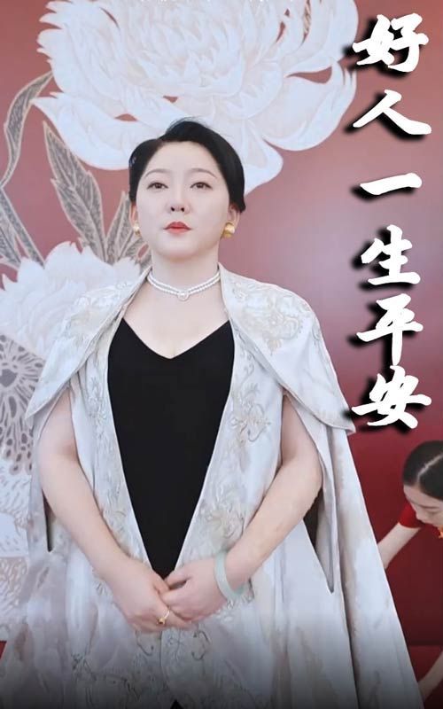 电影:新好人一生平安