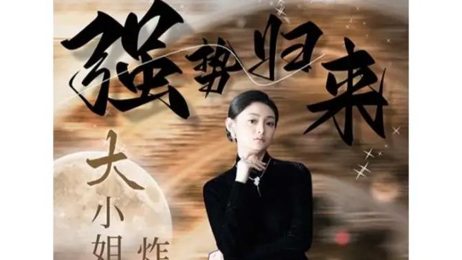 电影：强势归来：大小姐炸翻豪门！