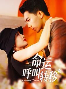 电影：命运呼叫转移