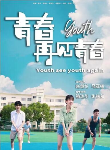 电影:青春再见青春