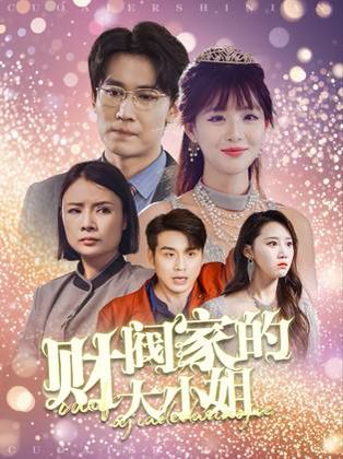 电影：财阀家的大小姐