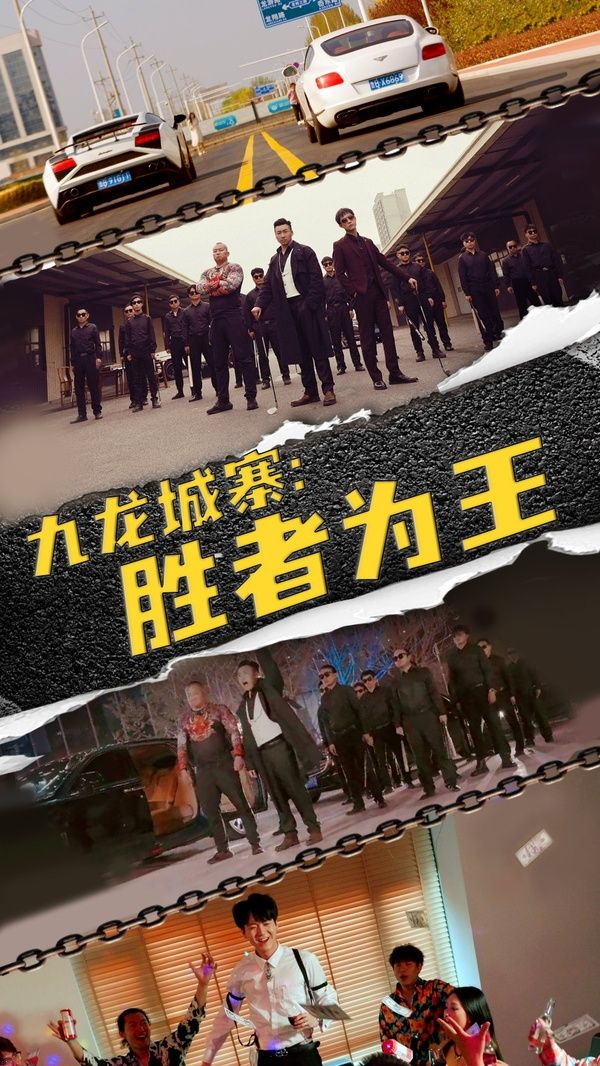 电影：九龙城寨胜者为王