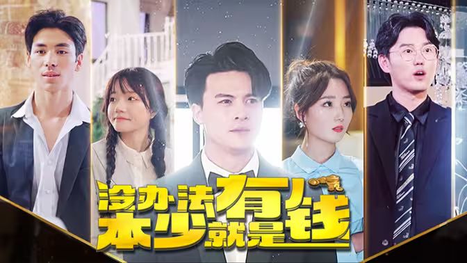 电影:本少就是有钱