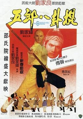 电影:五郎八卦棍(国语版)