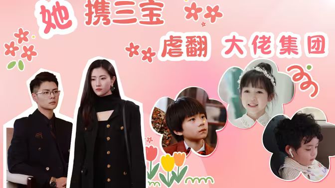 电影:她携三宝虐翻大佬集团