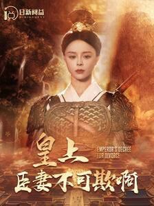 电影:皇上臣妻不可欺啊