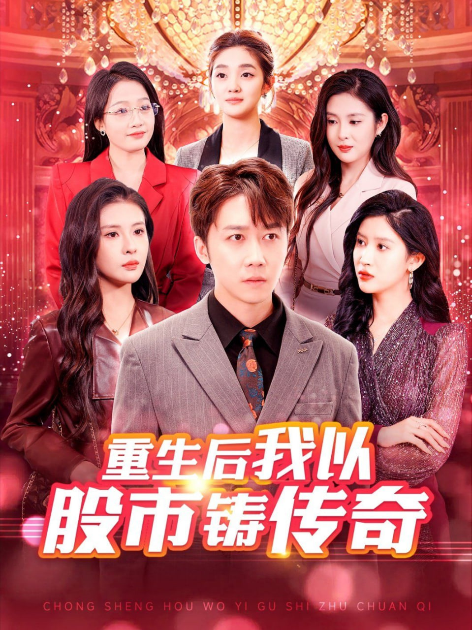 电影：重生后我以股市铸传奇