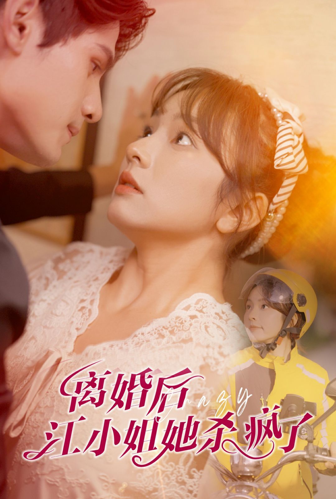 电影:离婚后江小姐她杀疯了