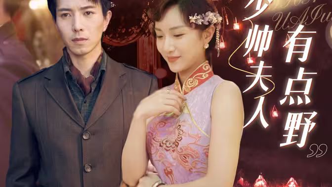 电影:少帅夫人有点野