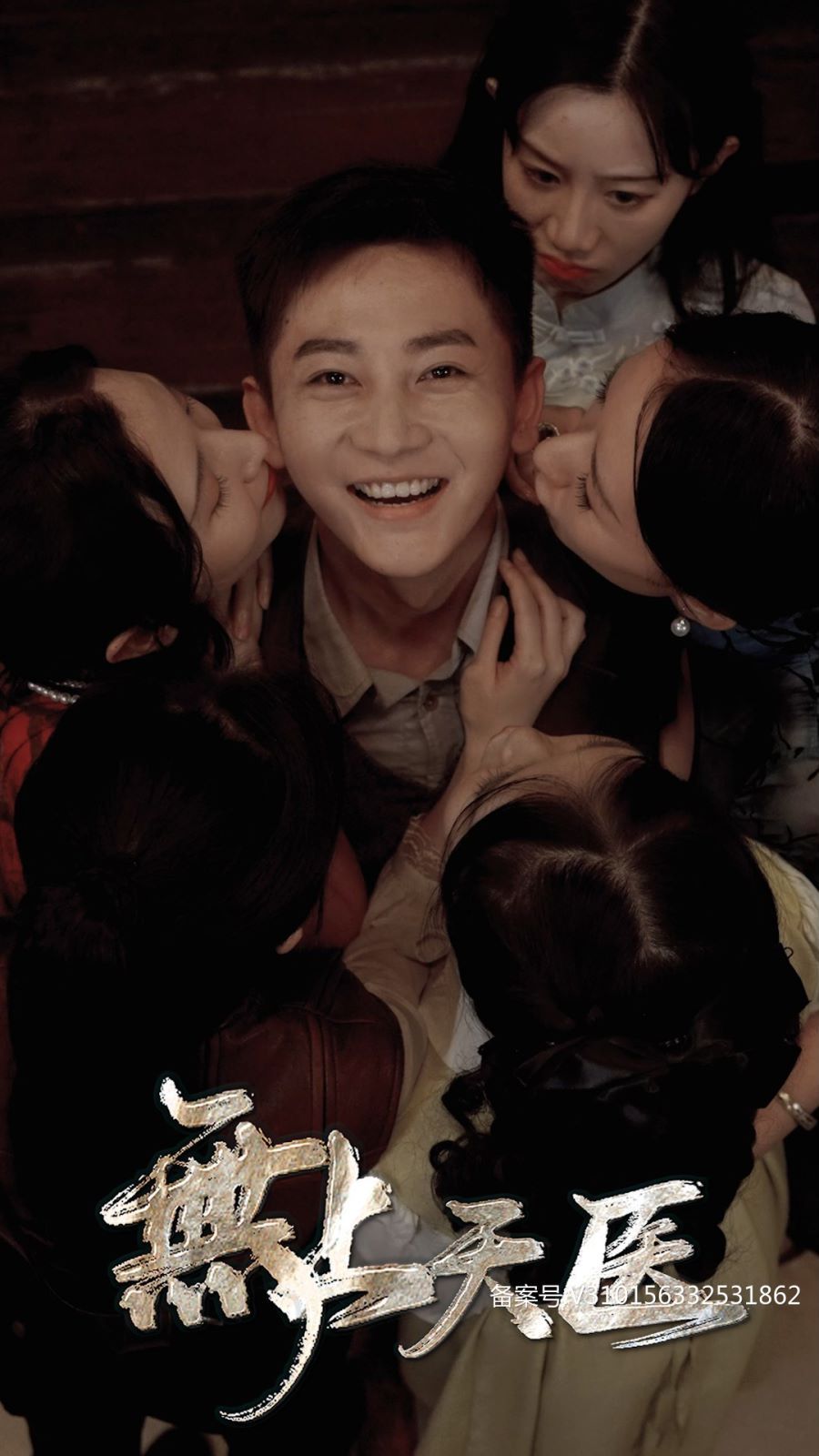 电影：无上天医