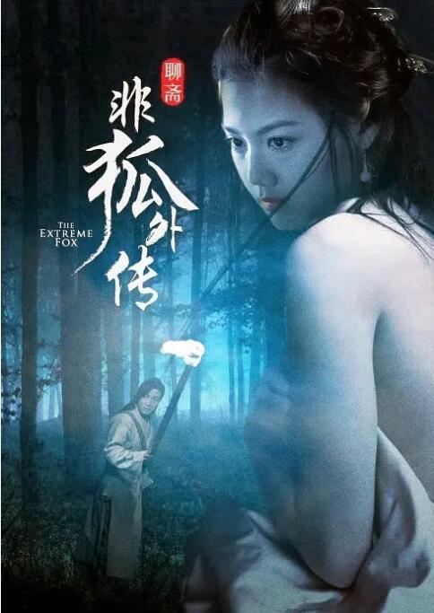 电影：非狐外传