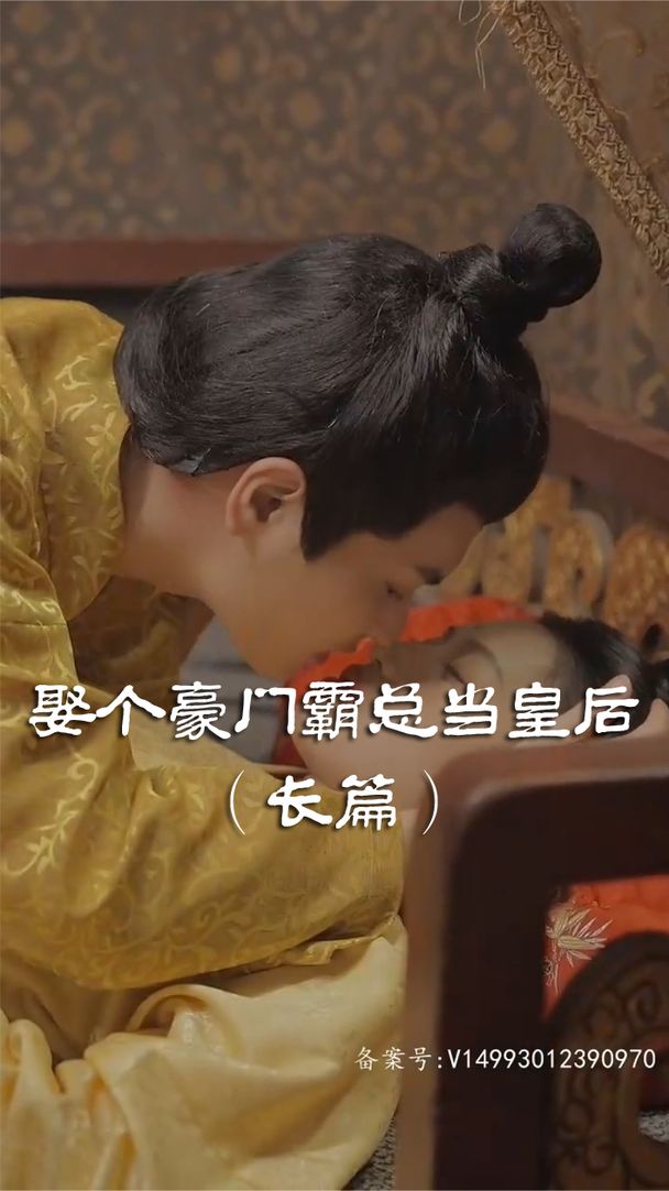 电影：娶个皇后当霸总