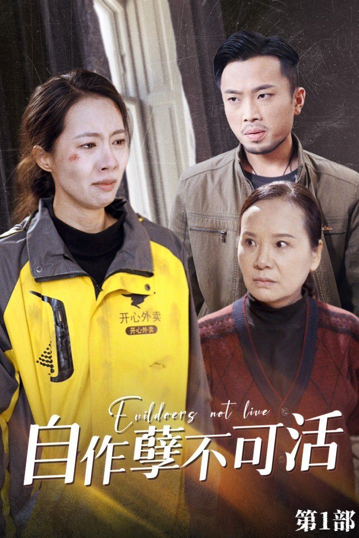 电影:自作孽不可活