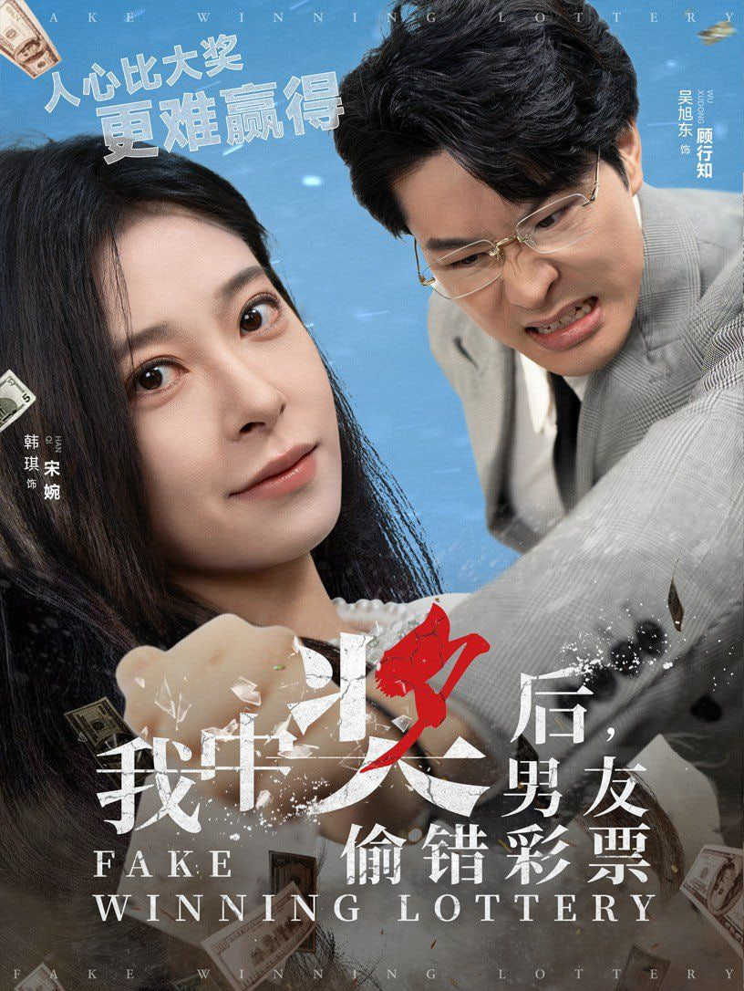 电影：我中奖后男友偷错彩票