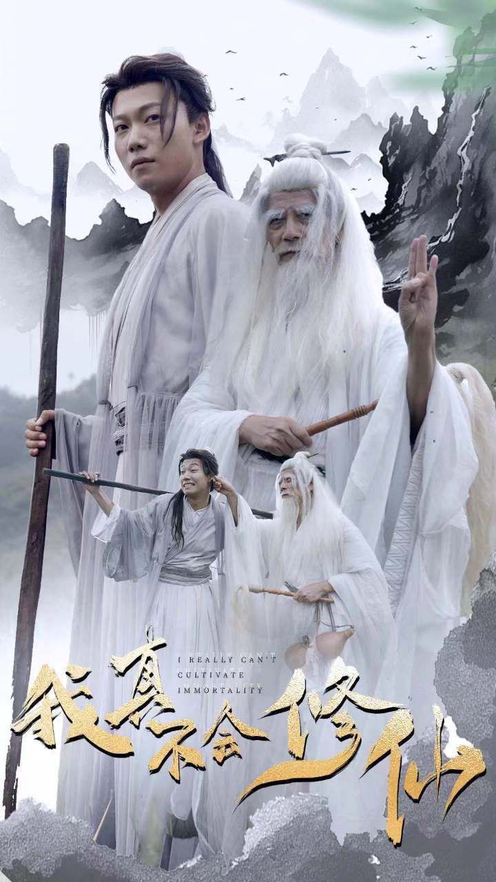 电影:我真不会修仙