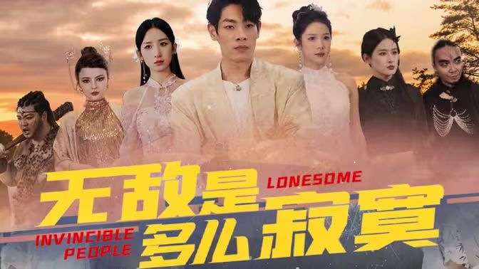 电影:无敌是多么寂寞