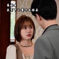 电影：离婚后我拿下小舅子未婚妻