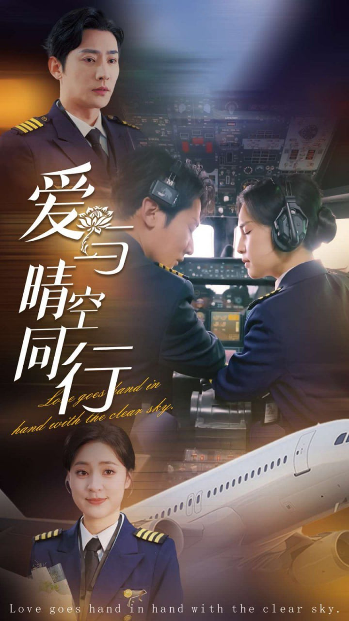 电影：爱与晴空同行