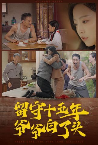 电影：留守十五年爷爷白了头