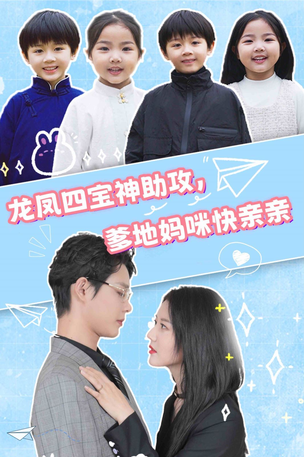 电影：龙凤四宝神助攻，爹地妈咪快亲亲