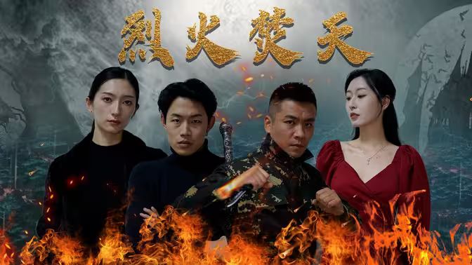 电影：烈火焚天