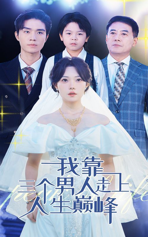 电影：我靠三个男人走上人生巅峰