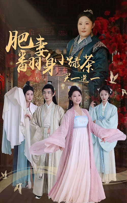 电影:肥妻翻身小绿茶买一送一