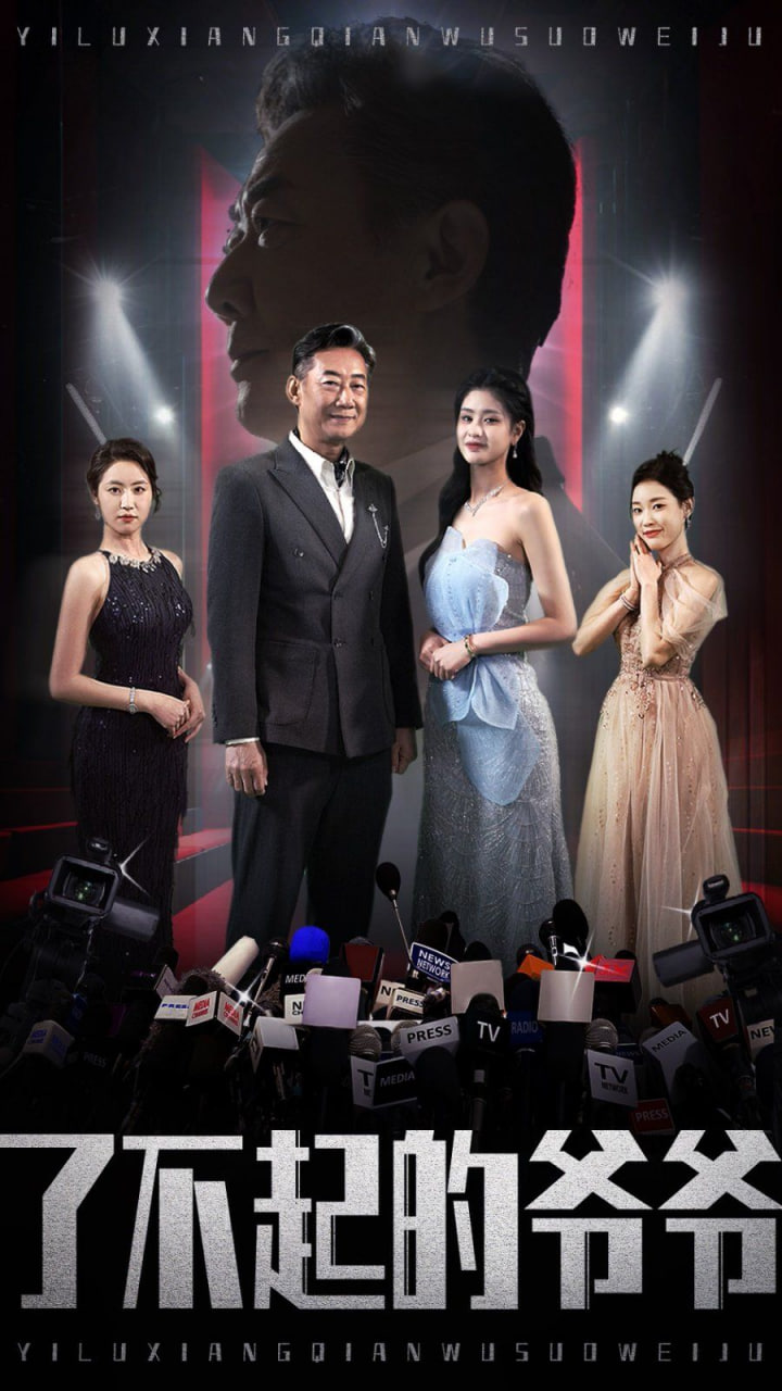 电影：了不起的爷爷