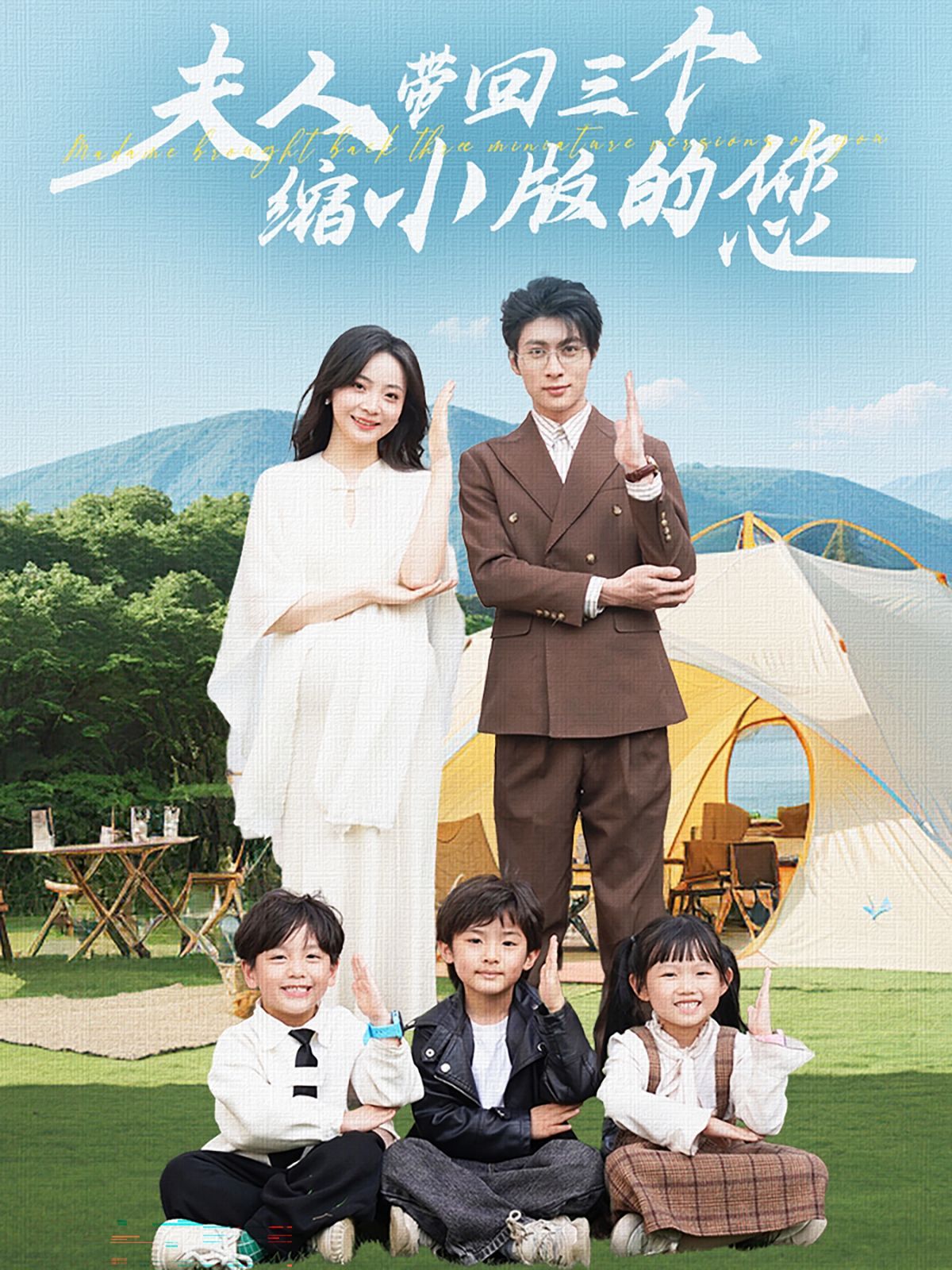 电影：夫人带回三个缩小版的您