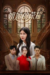 电影：姐姐的荣耀