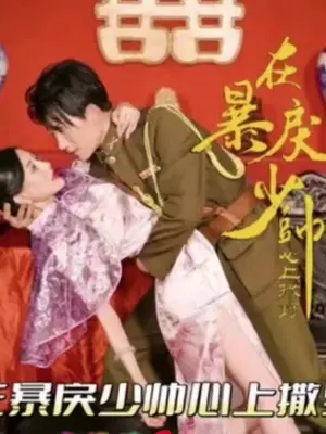 电影：在暴戾少帅心上撒野