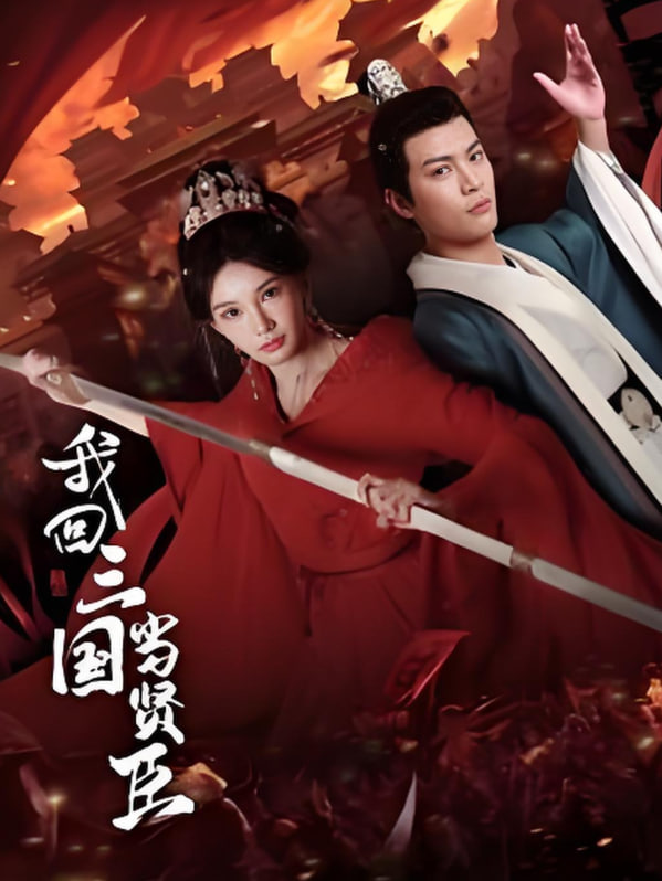 电影：我回三国当贤臣