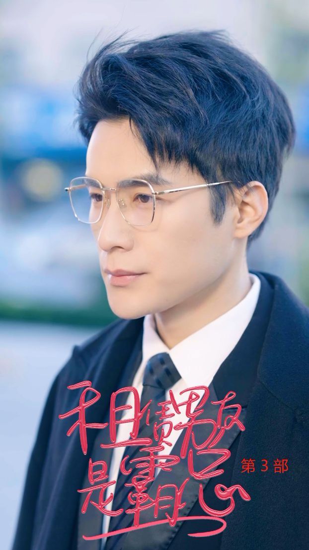 电影：租凭男友是霸总第3部