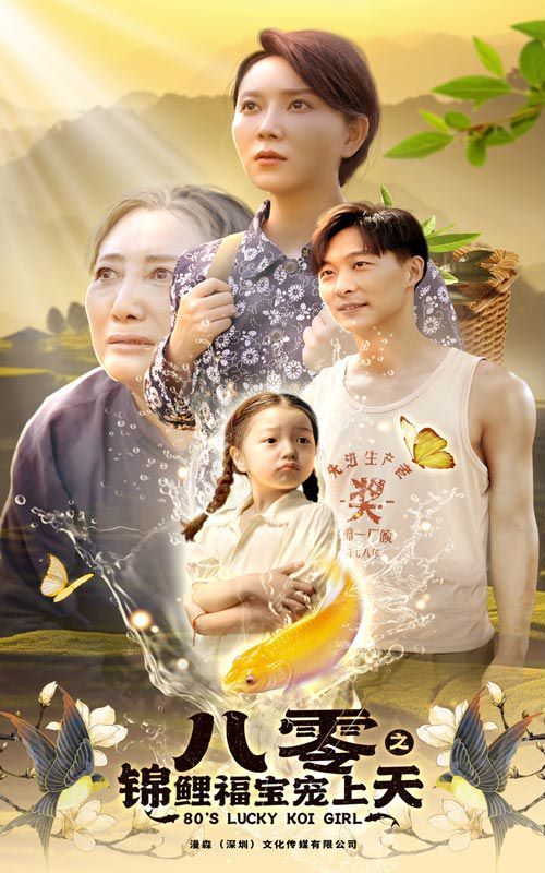 电影:八零之锦鲤福宝宠上天