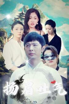 电影：扬眉吐气