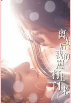 电影：离婚后我的崽打上门来