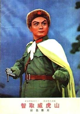 电影:智取威虎山