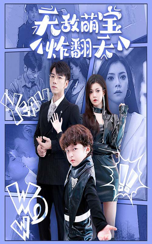 电影:无敌萌宝炸翻天