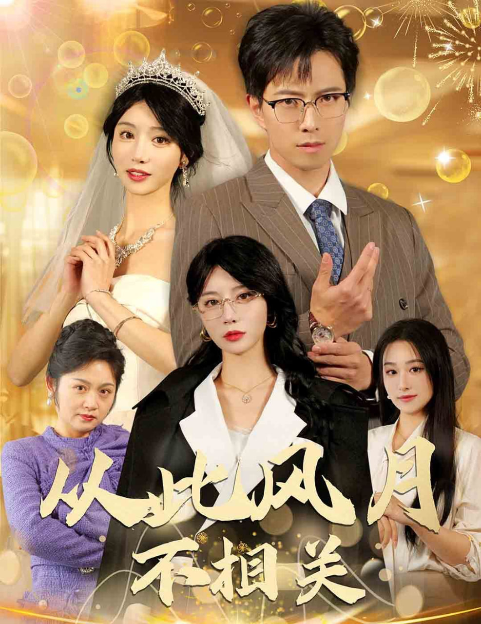 电影：从此风月不相关