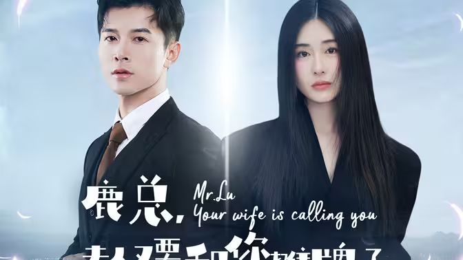 电影：鹿总夫人又要和您摊牌了