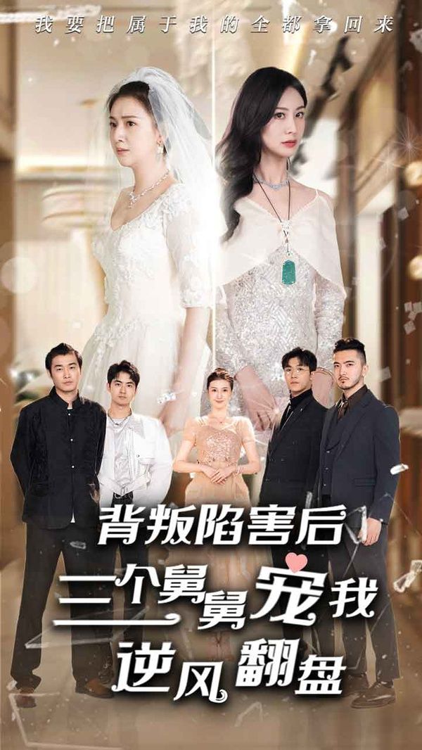 电影:背叛陷害后,三个舅舅宠我逆风翻盘