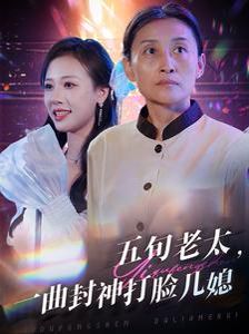 电影：五旬老太一曲封神打脸儿媳