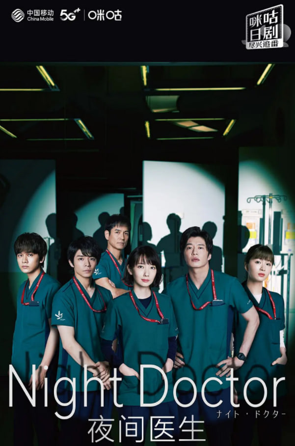 电影:夜间医师 第一季