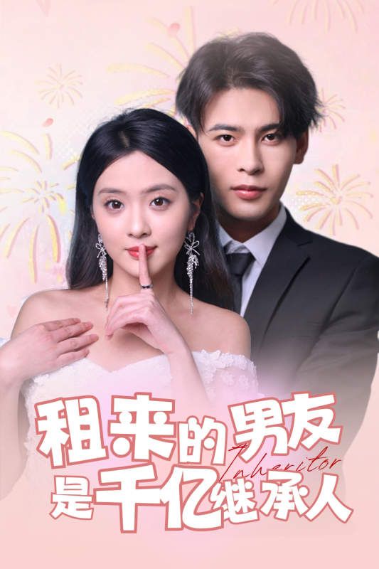 电影：租来的男友是千亿继承人