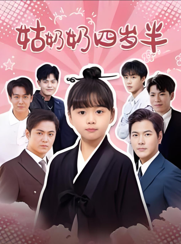 电影：姑奶奶四岁半