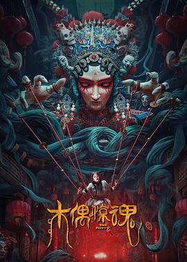 电影:木偶惊魂