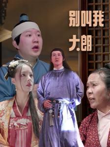 电影：别叫我大朗