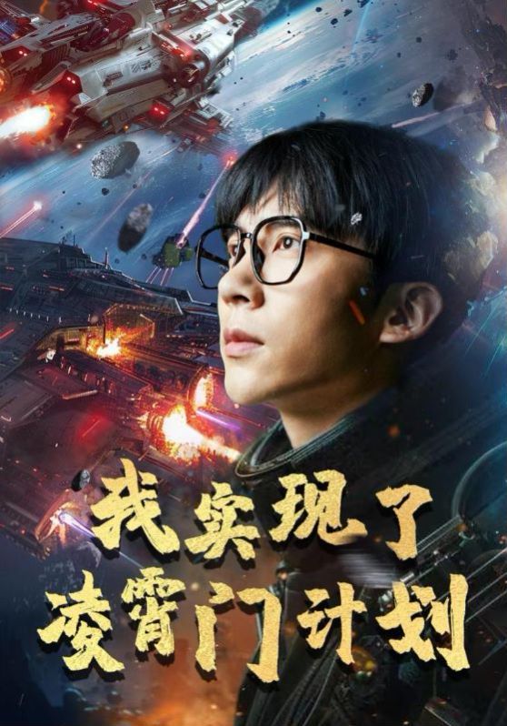 电影:我实现了凌霄门计划